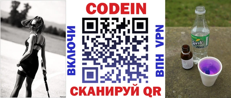 Codein напиток Lean (лин)  Павловск 